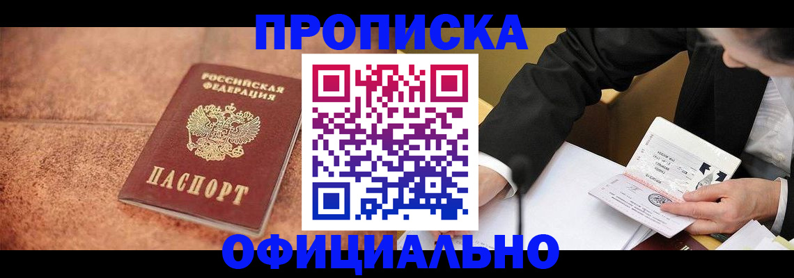 прописка для работы в Курчатове